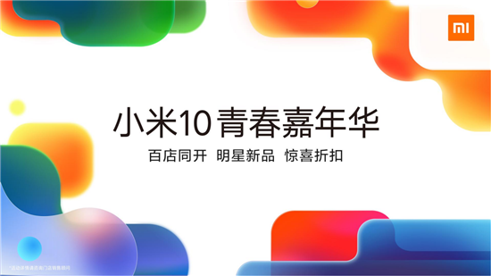 小米10青春嘉年華五一盛大開啟  百家門店同開重振行業(yè)信心