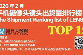 2020年2月手機(jī)攝像頭鏡頭出貨量排行榜
