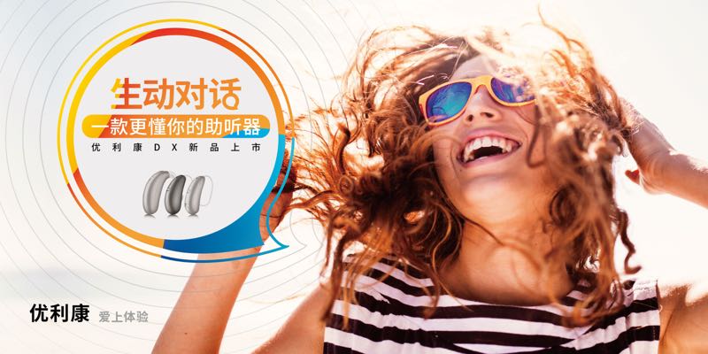優(yōu)利康在中國(guó)全球首發(fā)可識(shí)別言語(yǔ)情緒的全新DX系列助聽(tīng)器