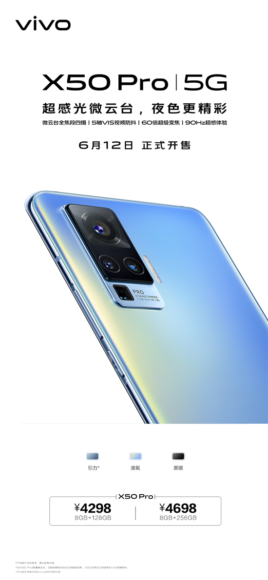 4298元起，搭載超感光微云臺(tái)vivo X50 Pro今日開(kāi)售
