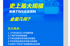 《TWS產(chǎn)業(yè)采購指南》來襲，含金量幾何？