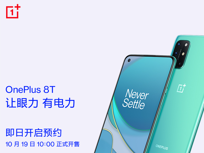 屏幕超旗艦一加8T現(xiàn)已開啟預約 10月19日正式開售