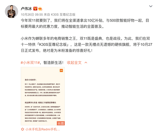 　　雙11作為年度全民消費狂歡節(jié)，小米從來不會缺席。早先小米率先發(fā)布了雙11特供款新品「Redmi K30S至尊紀念版」。頂級的LCD屏幕，硬核的旗艦配置，加上令人驚喜的雙十一補貼價，用一款絕不妥協(xié)的真旗艦開啟2020年小米雙11的序曲。  　　小米將在今年雙11期間發(fā)放10億補貼，11月1日正式開啟包括小米商城、京東、天貓、蘇寧易購等全平臺的直降優(yōu)惠、分期免息活動，涉及小米全品類產(chǎn)品500余件。與此同時，小米在今年雙11期間更是在物流和服務(wù)上做足功課，為用戶帶來極致的配送體驗。  　　雙11特供K30S至尊紀念版不妥協(xié)真旗艦  　　2020年對于小米來說注定精彩紛呈，從年初小米10系列發(fā)布收到米粉及用戶的好評后，年中在小米十周年之際，小米10至尊紀念版、Redmi K30至尊紀念版及小米電視大師系列至尊紀念版三款里程碑產(chǎn)品更是給消費者留下深刻的印象。  　　10月26日，小米中國區(qū)總裁盧偉冰用一場線上發(fā)布會，將海外備受用戶好評的小米10T系列引入國內(nèi)，并將該款機器作為今年雙11的特供機型，即Redmi K30S至尊紀念版。Redmi K30S至尊紀念版在屏幕方面可謂下足料：頂級LCD屏幕，144Hz高刷，650nit最高亮度，2400*1080分辨率，支持P3廣色域顯示。在色彩表現(xiàn)準確度方面達到高水準的JNCD&asymp;0.39、Delta E&asymp;0.63。  　　與此同時Redmi K30S至尊紀念版搭載高通驍龍865旗艦處理器、LPDDR5+UFS3.1、后置6400W主攝、5000mAh電池、33W快充、支持WiFi6等旗艦級配置，與Redmi K30至尊紀念版組成Redmi K30系列至尊雙雄。  　　不僅有旗艦級的配置，作為雙11特供新品，Redmi K30S至尊紀念版給出了驚喜補貼政策：8+128GB定價2599元，8+256GB定價則是2799元，雙11還將額外享受300元補貼，實際支付價格為2299元/2499元。  　　10億補貼500款智能好物燃爆&ldquo;智能新生活&ldquo;  　　自11月1日開始，小米將在全渠道開啟&ldquo;智造新生活&ldquo;小米雙11主題活動，10億補貼政策搭配500款智能好物，以最大的優(yōu)惠力度回饋用戶。旨在推動智能生活的全面普及，提升小米用戶的獲得感與幸福感。  　　其中，&ldquo;小鋼炮&ldquo;Redmi 10X領(lǐng)銜的手機會場，最高24期分期免息，訂金膨脹最高50元抵350元；小米電視4A 60寸領(lǐng)銜電視會場，最高100元抵5100元；筆記本核心爆品秒殺直降，預(yù)售最高立省1100元；家電會場定金最高100元抵1100元；智能爆款產(chǎn)品預(yù)售最高立省1100元。  　　小米雙11「超大杯」直播精彩不停  　　小米雙11超大杯直播開啟，薇婭等30位明星主播與30位小米簽約主播共同組成雙11期間的豪華陣容，全面覆蓋小米商城、天貓、京東、抖音和快手平臺。毛不易專場也將在雙11期間精彩呈現(xiàn)。  　　物流+服務(wù)，構(gòu)筑雙十一購物新體驗  　　據(jù)悉，為配合雙11訂單業(yè)務(wù)的暴漲，小米定向增加售后服務(wù)人員儲備，其中服務(wù)人員增加15800+，車輛增加5600+，全力保障物流及售后服務(wù)。與此同時，小米與順豐、京東等物流承運商開展雙11合作，專屬提貨車輛、綠色分揀通道實現(xiàn)&ldquo;同城一日三配+省際直發(fā)+新品首單優(yōu)先&ldquo;的物流保障體系，為用戶帶來極致的的配送體驗。  　　多年來小米堅持&ldquo;讓每個人都能享受科技帶來的美好生活&ldquo;，此次雙11小米堅持初心，以更貼心、更具性價比、更懂生活的智能產(chǎn)品體驗，回饋小米用戶。相信小米依舊會在今年的雙11活動期間不斷創(chuàng)造驚喜，獲得更多用戶的認可。