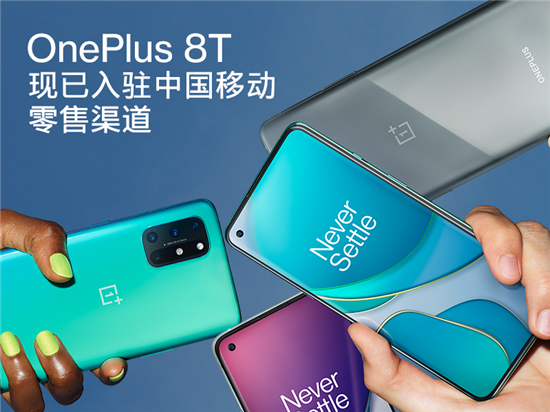 一加手機與中國移動達成全面合作，一加 8T 入駐移動全渠道