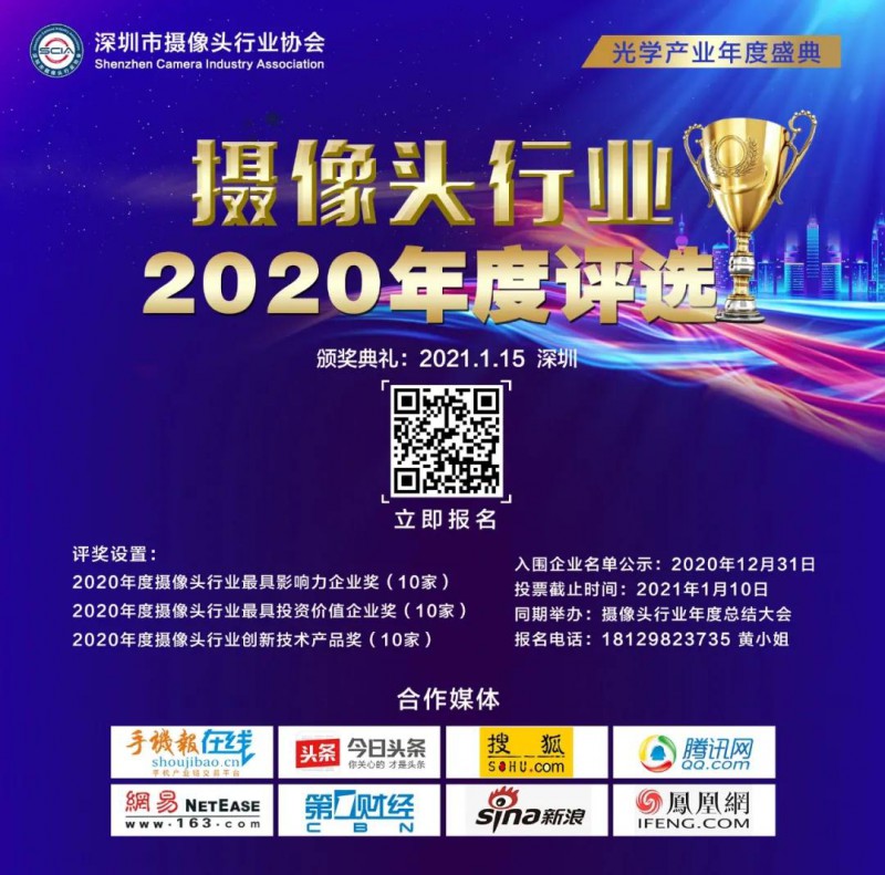 2020年攝像頭行業(yè)&ldquo;金像獎(jiǎng)&rdquo;年度評(píng)選報(bào)名啟動(dòng)