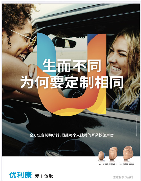 優(yōu)利康推出DX定制助聽器——像人腦一樣思考的助聽器