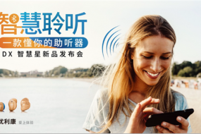 優(yōu)利康推出DX定制助聽器——像人腦一樣思考的助聽器