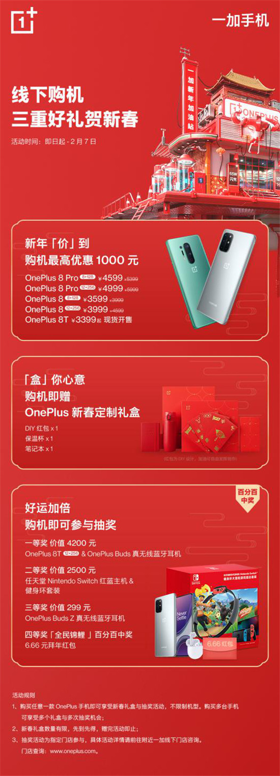 一加年貨節(jié)超值開啟 購機(jī)即享多重新春豪禮
