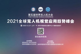 【邀請(qǐng)函】2021全球無人機(jī)視覺技術(shù)峰會(huì)邀您參加！