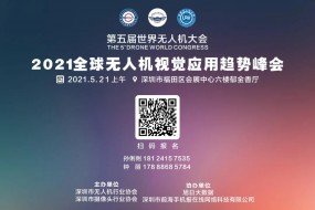 【邀請函】2021全球無人機(jī)視覺技術(shù)峰會邀您參加！