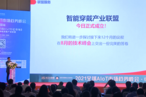 重磅！智能穿戴聯(lián)盟主席萬明堅(jiān)博士：賦能聯(lián)盟企業(yè)實(shí)現(xiàn)共贏