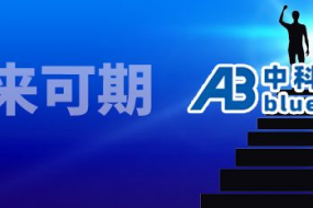 中科藍(lán)訊：行而不輟，未來可期