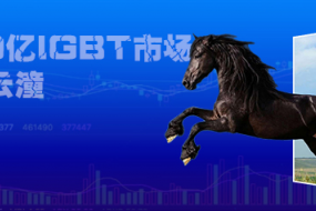 中國市場規(guī)模將超500億，車規(guī)IGBT沖出黑馬云潼科技