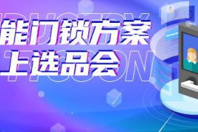 破局供應(yīng)鏈，深?yuàn)W科技選品六家智能門(mén)鎖方案商