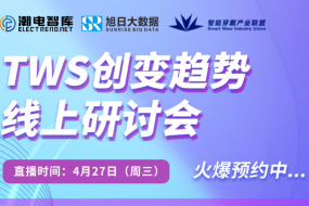 【預(yù)告】4月27日，相約TWS技術(shù)趨勢線上研討會(huì)