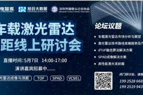 【活動】5月7日車載激光雷達測距線上研討會
