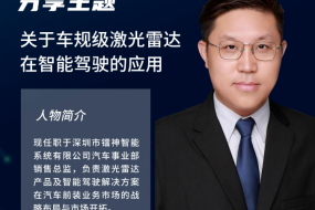 【重磅嘉賓】鐳神智能銷售總監(jiān) 徐元玉