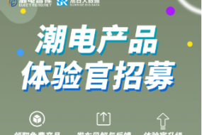 招募【產(chǎn)品體驗(yàn)官】和【帶貨達(dá)人】啦！