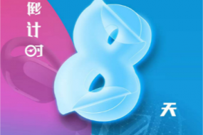 倒計(jì)時(shí)8天，4月25日“OWS開放，聆聽未來(lái)”“4G藍(lán)牙，芯出路”智能穿戴（耳機(jī)&手表）趨勢(shì)峰會(huì)