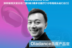 Oladance首席產(chǎn)品官Jay-Yang將參會(huì)：OWS耳機(jī)，探索舒適之外的價(jià)值