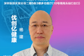 優(yōu)創(chuàng)億健康楊建確認(rèn)參會(huì)，藍(lán)牙+4G雙模智能手表穿戴健康解決方案