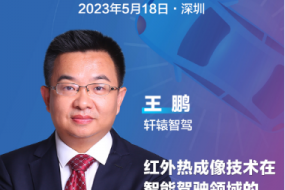智駕大會(huì)|軒轅智駕王鵬確認(rèn)參會(huì)，分享紅外熱成像技術(shù)在智能駕駛領(lǐng)域的應(yīng)用和展望
