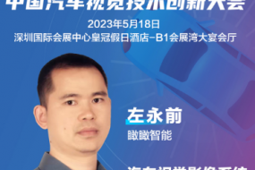 大咖來襲|瞰瞰智能左永前確認參會，汽車視覺影像系統(tǒng)評估與驗證