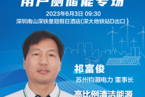 大咖來(lái)襲|蘇州鈞灝電力祁富俊邀您參會(huì)，探索高比例清潔能源下的儲(chǔ)能應(yīng)用