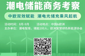 8-9月聯(lián)動(dòng)中歐，潮電智庫(kù)再起儲(chǔ)能風(fēng)暴