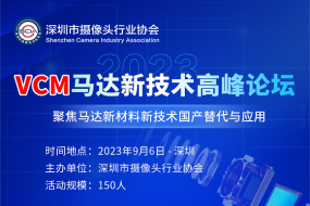 9月6日，2023VCM馬達(dá)新技術(shù)高峰論壇