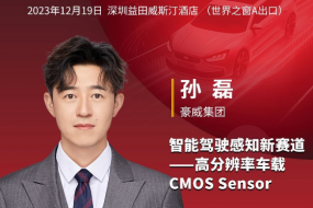 12月19日，豪威攜高分辨率車載CMOS參會(huì)，共創(chuàng)智駕感知新賽道
