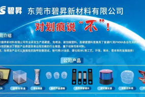 對(duì)劃痕說(shuō)“不”，東莞碧昇峰會(huì)現(xiàn)場(chǎng)帶來(lái)創(chuàng)新性新材料，解決行業(yè)大難題