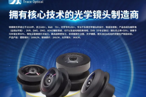 中國車載鏡頭前五廠商特萊斯光學(xué)，多款全景及高端車規(guī)鏡頭亮相