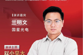 【大咖來襲】國星光電參會，激情分享智能穿戴感測和顯示產(chǎn)品