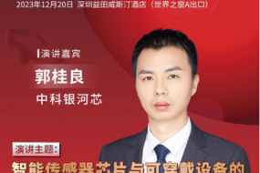 中科銀河芯邀您參會，共探智能傳感器芯片與可穿戴設(shè)備的協(xié)同創(chuàng)新