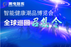 智能健康護(hù)理潮品風(fēng)乍起 | 2024智能健康潮品博覽會-全球巡回