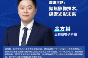 【大咖來(lái)襲】思特威確認(rèn)參會(huì)，邀您共探光影新未來(lái)