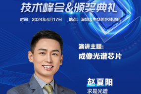 【大咖來(lái)襲】求是光譜邀您參會(huì)，創(chuàng)新CMOS與光譜儀的完美結(jié)合