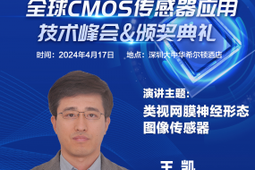 【大咖來(lái)襲】中山大學(xué)王凱教授受邀參會(huì)，深度探討類視網(wǎng)膜神經(jīng)形態(tài)CMOS發(fā)展前景