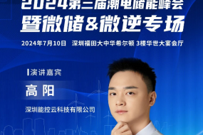 深圳能控云受邀分享，深入解析負(fù)電價(jià)時(shí)代的戶用能源管理及商業(yè)模式