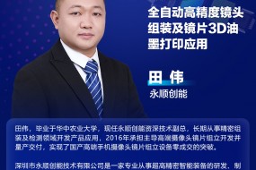 【重磅來襲】永順創(chuàng)能全自動(dòng)高精度鏡頭組裝及鏡片3D打印技術(shù)