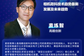 【重磅嘉賓】高瞻創(chuàng)新邀您參會(huì)，解析光學(xué)防抖技術(shù)突破及未來發(fā)展趨勢