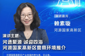 重磅來襲 | 河源國家高新區(qū)營商環(huán)境推介：政策、服務(wù)、機(jī)遇一站式呈現(xiàn)