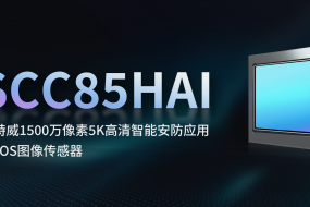 思特威推出首顆1500萬(wàn)像素5K高清智能安防應(yīng)用圖像傳感器，今年Q2量產(chǎn)